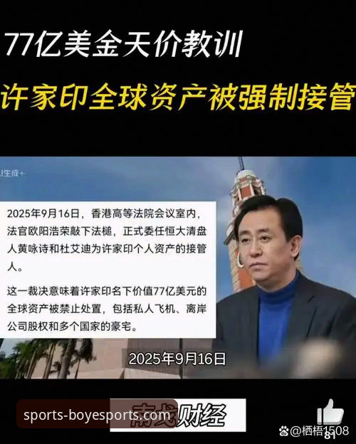 许家印的足球帝国为何与他的商业审判一同落幕？从体育平台视角看一场时代的终结